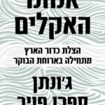 אנחנו האקלים / ג'ונתן ספרן פויר