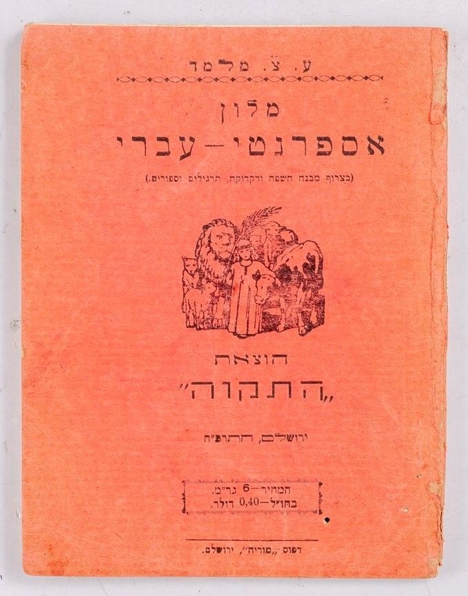 מילון אספרנטו-עברי הנושא את סמל התנועה הצמחונית העברית