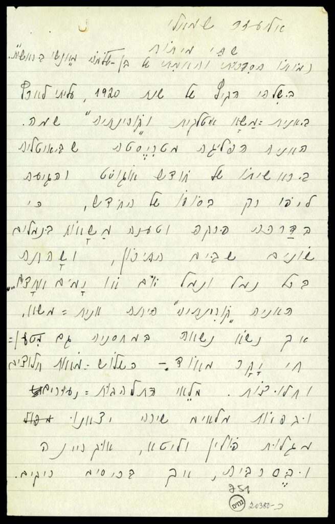 שתי מיתות [מותו הספרותי והאמתי של בן-שלמה מ"אנשי בראשית"], דף ראשון